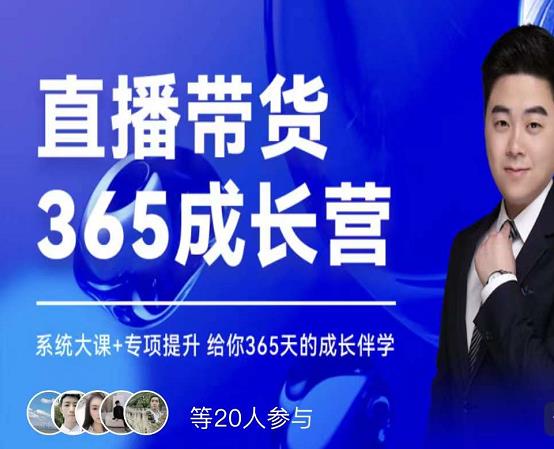 诸葛老王·直播带货365成长营，系统大课+专项提升，给你365天的成长伴学-学习笔记资源库