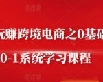 朱哥·玩赚跨境电商之0基础课程,0-1系统学习课程-学习笔记资源库