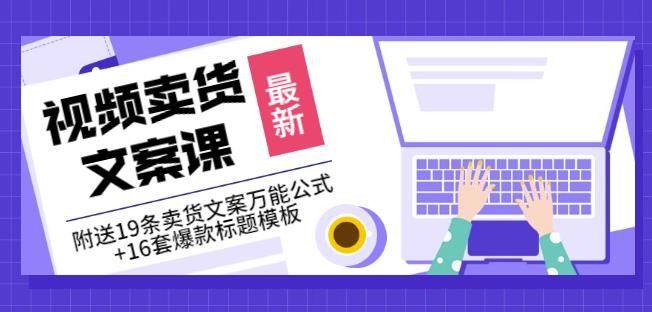《视频卖货文案课》附送19条卖货文案万能公式+16套爆款标题模板-学习笔记资源库