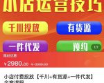 七巷社·小店付费投放【千川+有资源+一件代发】全套课程,从0到千级跨步的全部流程-学习笔记资源库