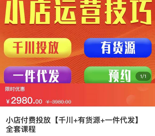 七巷社·小店付费投放【千川+有资源+一件代发】全套课程，从0到千级跨步的全部流程-学习笔记资源库