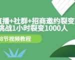 手机+直播+社群+招商邀约裂变技术:挑战1小时裂变1000人(8节视频教程)-学习笔记资源库