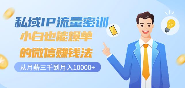 私域IP流量密训：小白也能爆单的微信赚钱法，从月薪三千到月入10000+-学习笔记资源库