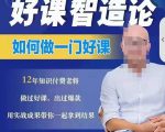 好课智造论-如何做一门好课,从做课到知识IP的全盘实操-学习笔记资源库