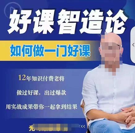 好课智造论-如何做一门好课，从做课到知识IP的全盘实操-学习笔记资源库