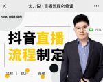 大力说·直播流程必修课,善用流程管理直播间,让工作更合规更高效-学习笔记资源库