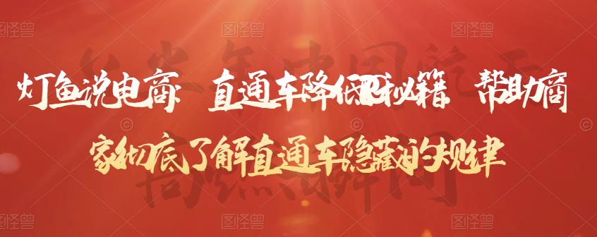 灯鱼说电商：直通车降低PPC秘籍，帮助商家彻底了解直通车隐藏的规律-学习笔记资源库