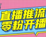 【推流脚本】抖音0粉开播软件/魔豆多平台直播推流助手V3.71高级永久版-学习笔记资源库