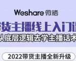 大木子·带货主播线上入门课,从底层逻辑去学主播话术-学习笔记资源库