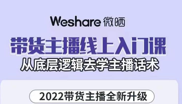 大木子·带货主播线上入门课，从底层逻辑去学主播话术-学习笔记资源库
