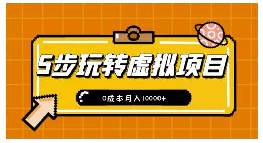 新手小白只需5步，即可玩转虚拟项目，0成本月入10000+【视频课程】-学习笔记资源库