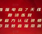 抖音直播电商7天线上陪跑训练营,巨量学官方认证讲师团带你玩转直播带货-学习笔记资源库