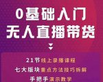 网红叫兽-抖音无人直播带货,一个人就可以搞定的直播带货实战课-学习笔记资源库