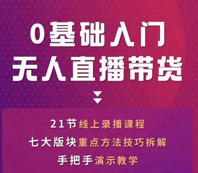 网红叫兽-抖音无人直播带货，一个人就可以搞定的直播带货实战课-学习笔记资源库