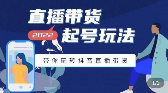 九亩地-直播带货起号玩法，带你玩转抖音直播带货-学习笔记资源库