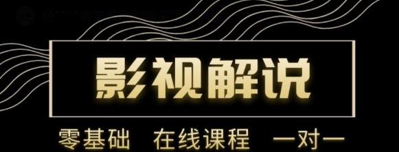 野草追剧:影视解说陪跑训练营，从新手进阶到成熟自媒体达人 价值699元-学习笔记资源库