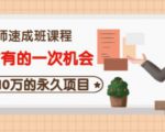 牛哥·互联网讲师速成班，5年才有的一次机会，月入10万的永久项目-学习笔记资源库