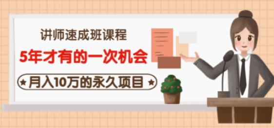 牛哥·互联网讲师速成班，5年才有的一次机会，月入10万的永久项目-学习笔记资源库