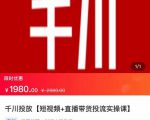 2022【七巷社】千川投放短视频+直播带货投流实操课,快速上手投流!-学习笔记资源库