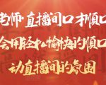 晨晨老师·直播间口才顺口溜精选,学会用轻松愉快的顺口溜,带动直播间的氛围-学习笔记资源库