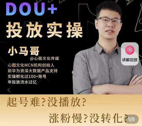 小马哥-Dou+投放实操课，抖加投放，随心推，付费起号逻辑，打破低播放转化-学习笔记资源库