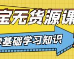 兽爷解惑·淘宝无货源课程，有手就行，只要认字，小学生也可以学会-学习笔记资源库