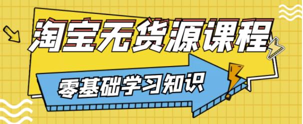 兽爷解惑·淘宝无货源课程，有手就行，只要认字，小学生也可以学会-学习笔记资源库