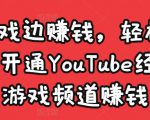 边玩游戏边赚钱,轻松月入1万美元,开通YouTube经典单机游戏频道赚钱-学习笔记资源库