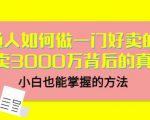 当猩品牌合伙人·普通人如何做一门好卖的课:年卖3000万背后的真相,小白也能掌握的方法!-学习笔记资源库