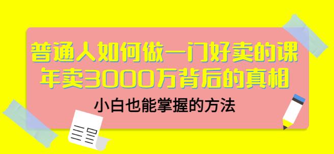 当猩品牌合伙人·普通人如何做一门好卖的课：年卖3000万背后的真相，小白也能掌握的方法！-学习笔记资源库