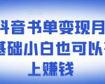 罗翔抖音书单变现月入10万,0基础小白也可以在抖音上赚钱-学习笔记资源库