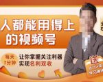 人人都能用得上的视频号全攻略,每天7分钟,抓住红利赚大钱!-学习笔记资源库