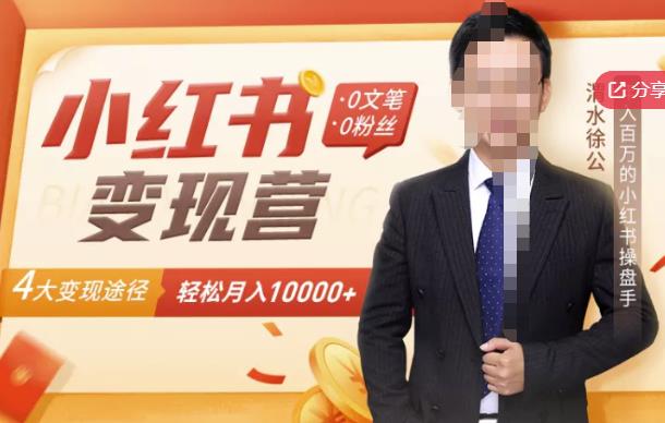 【小红书变现】0文笔0粉丝，4大变现途径带你玩赚小红书，轻松月赚10000+！-学习笔记资源库