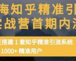 痴海知乎精准引流实战营1-2期，30天搭建1套知乎精准引流系统，引流1000+精准用户-学习笔记资源库