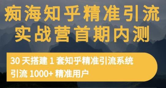 痴海知乎精准引流实战营1-2期，30天搭建1套知乎精准引流系统，引流1000+精准用户-学习笔记资源库