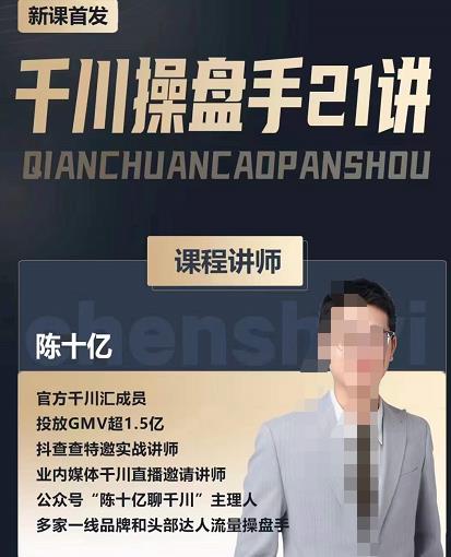 陈十亿·千川操盘手21讲，从千川策略大思路到小细节，全盘拆解-学习笔记资源库