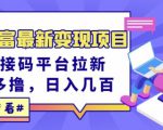 东方财富最新变现项目，利用接码平台拉新，多号多撸，日入几百无压力-学习笔记资源库