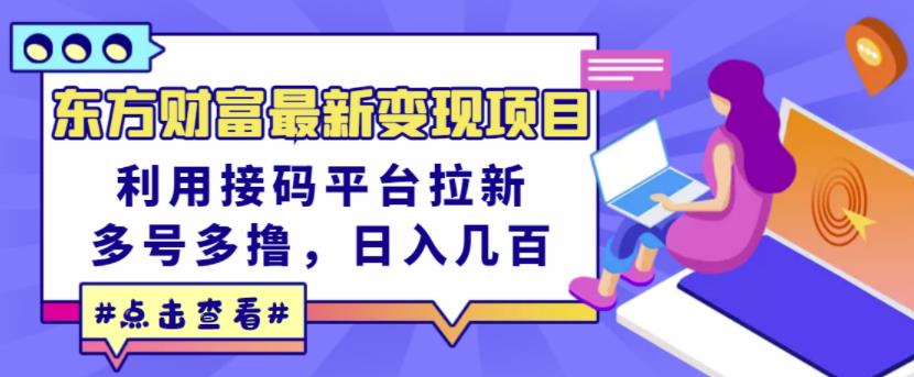 东方财富最新变现项目，利用接码平台拉新，多号多撸，日入几百无压力-学习笔记资源库