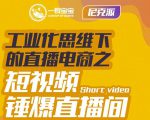 尼克派·工业化思维下的直播电商之短视频锤爆直播间,听话照做执行爆单-学习笔记资源库