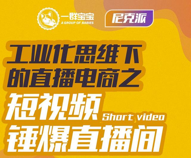 尼克派·工业化思维下的直播电商之短视频锤爆直播间，听话照做执行爆单-学习笔记资源库