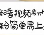 搞笑配音视频制作教程，大流量领域，简单易上手，亲测10天2万粉丝-学习笔记资源库