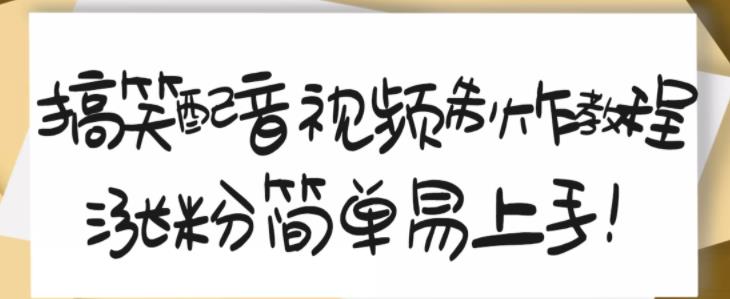 搞笑配音视频制作教程，大流量领域，简单易上手，亲测10天2万粉丝-学习笔记资源库