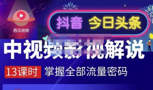 嚴如意·中视频影视解说—掌握流量密码，自媒体运营创收，批量运营账号-学习笔记资源库