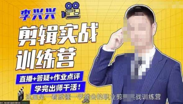 李兴兴剪辑实战训练营，带你从零基础成长为剪辑师-学习笔记资源库