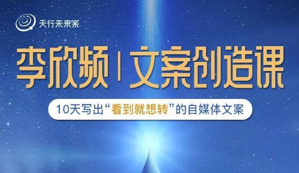 李欣频|文案创造课，0基础可报10天写出“看到就想转”的自媒体文案-学习笔记资源库