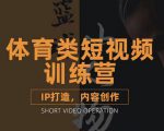 篮球小人物·体育类短视频教学课程,篮球解说账号的IP打造方法和内容创作课-学习笔记资源库