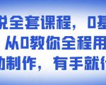 影视解说全套课程,0基础月入8000,从0教你全程用软件自动制作,有手就行-学习笔记资源库