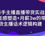 一群宝宝·新手主播直播带货实战+信任感塑造+月薪3w的带货主播话术逻辑构建-学习笔记资源库