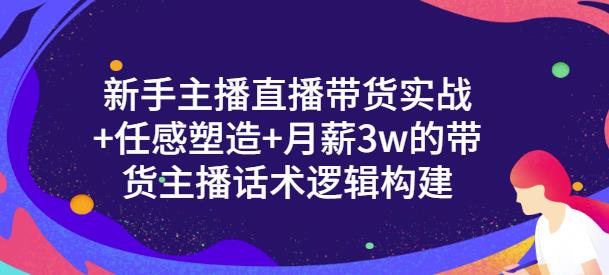 一群宝宝·新手主播直播带货实战+信任感塑造+月薪3w的带货主播话术逻辑构建-学习笔记资源库
