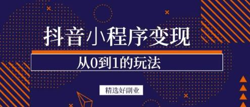 商梦网校-抖音小程序一个能日入300+的副业项目，变现、起号、素材、剪辑-学习笔记资源库